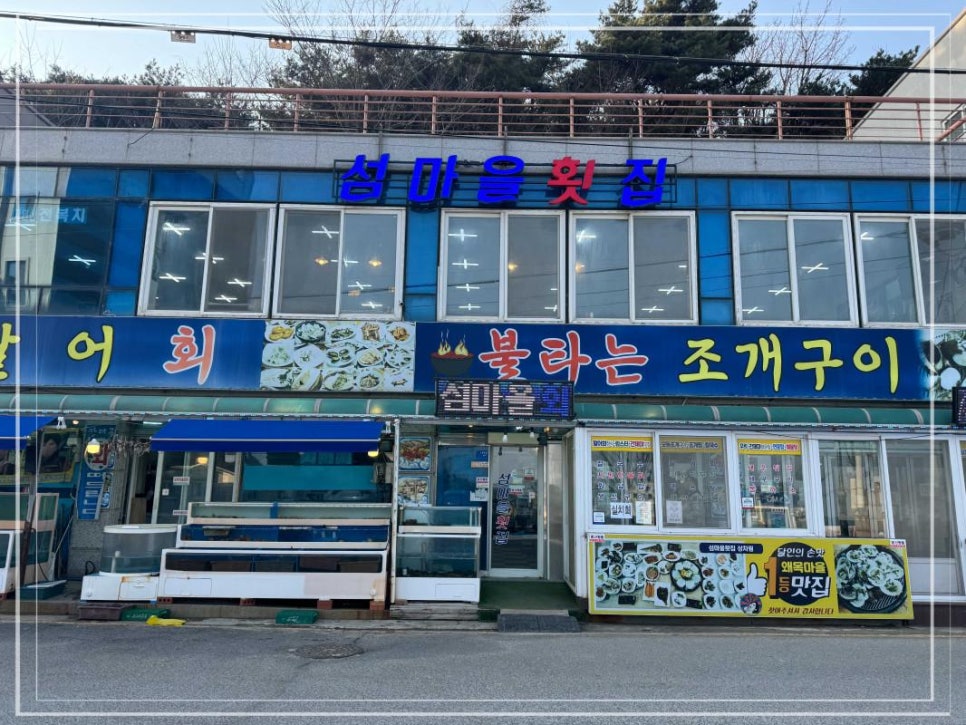 활어마을 이미지