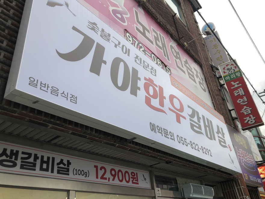가야한우갈비살 이미지