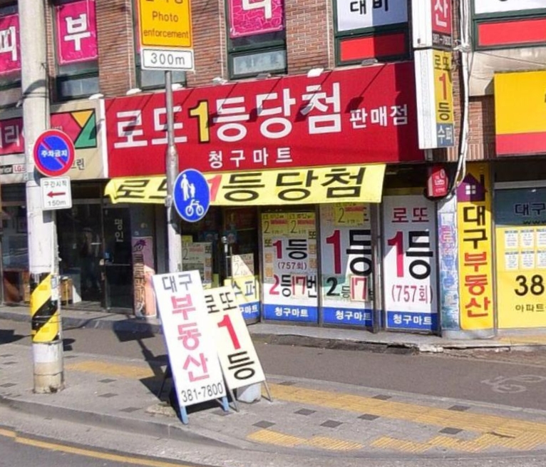 청구로또명당 이미지