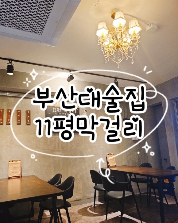 11평 막걸리 이미지