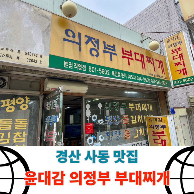 윤대감부대찌개 이미지