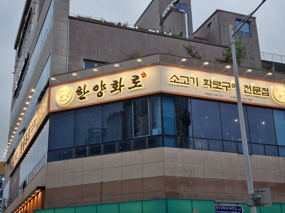 한양화로 명지점 이미지