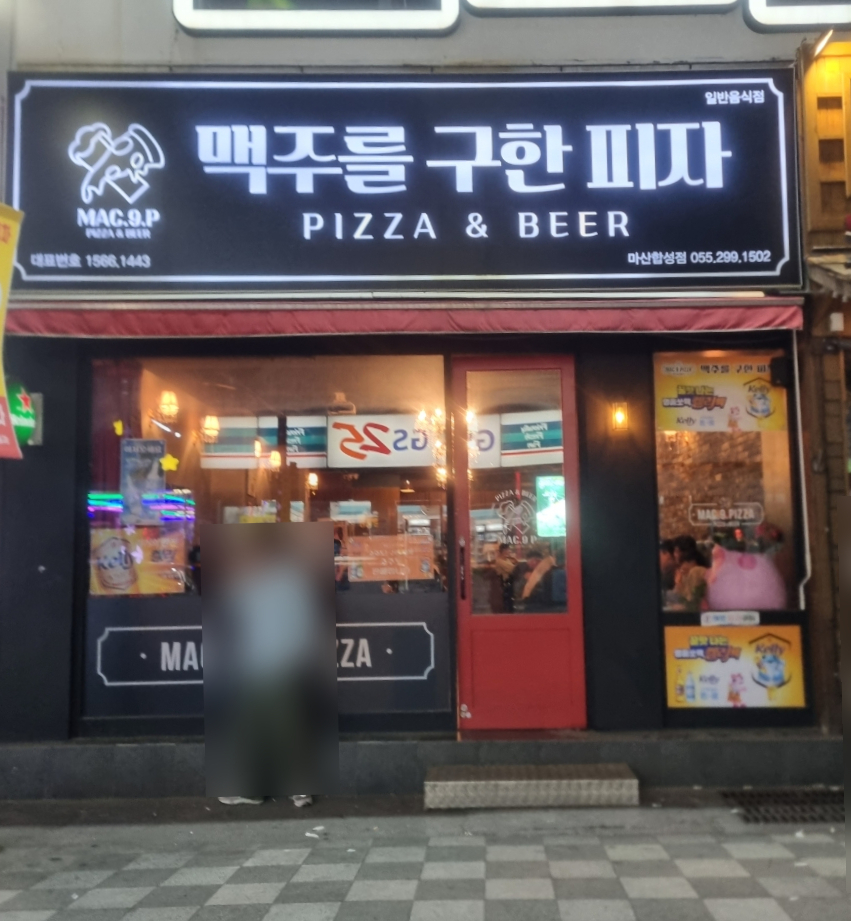 맥주를구한피자합성점 이미지