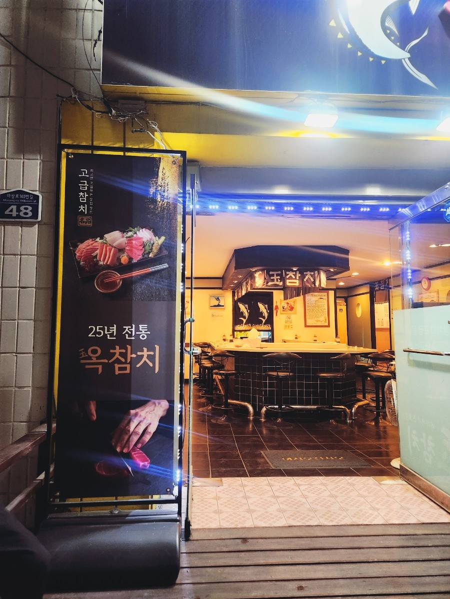 옥참치 이미지