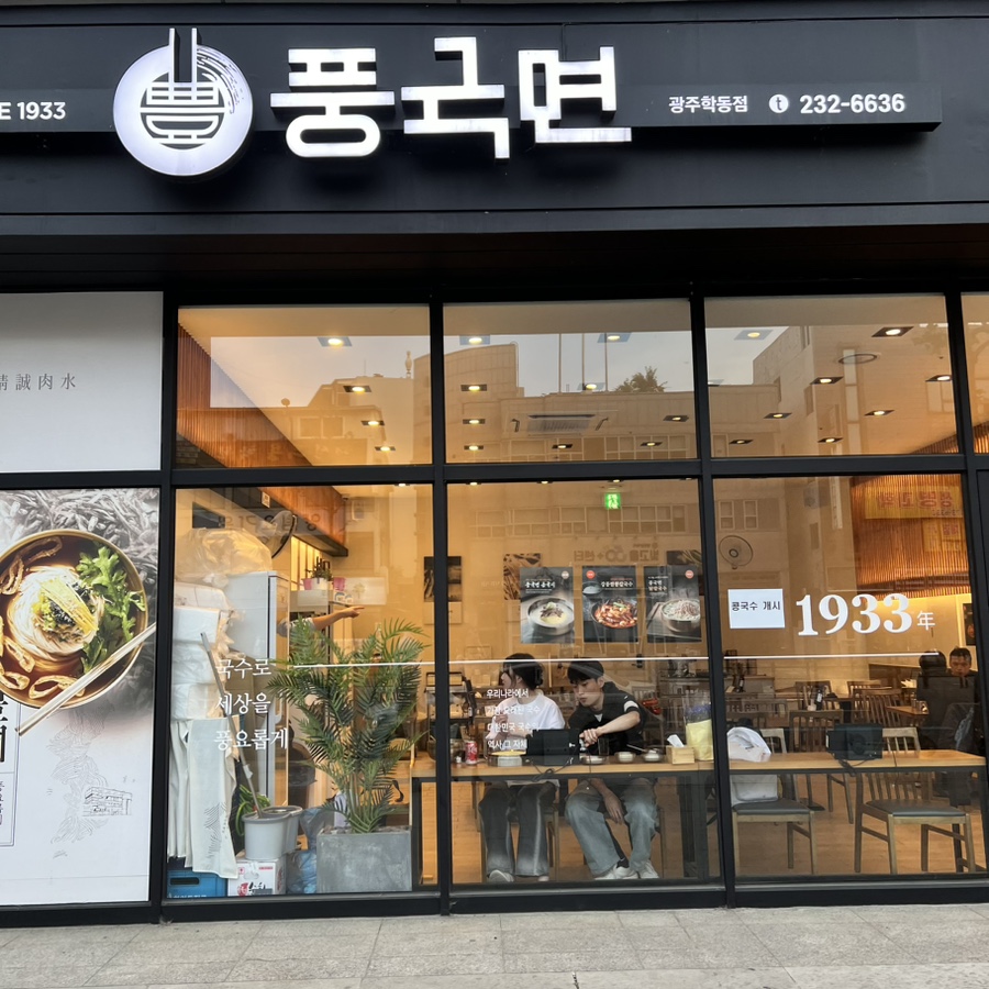 풍국면 광주학동점 이미지