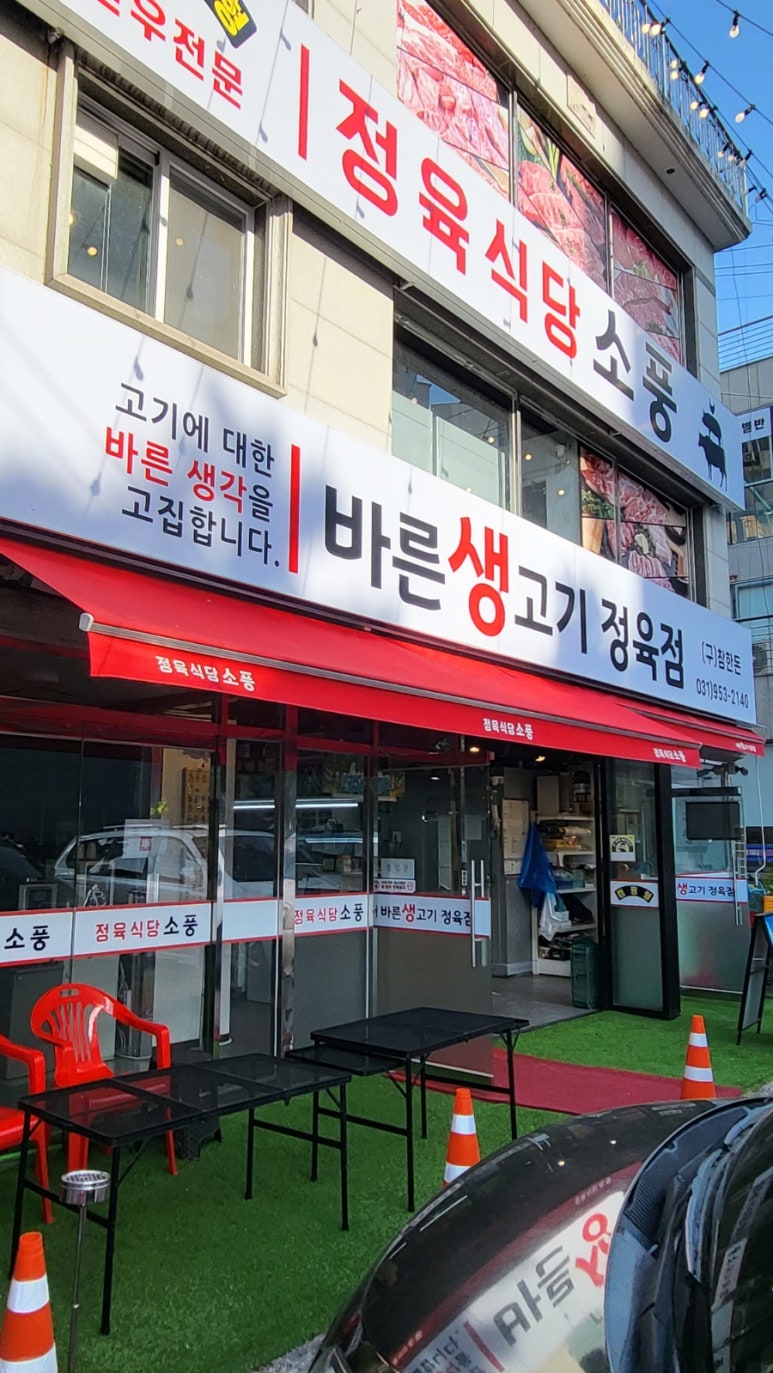 바른생고기정육점소풍정육식당 이미지