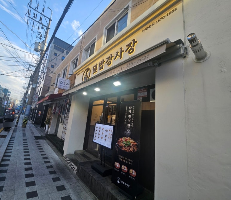 덮밥장사장 부산대점 이미지