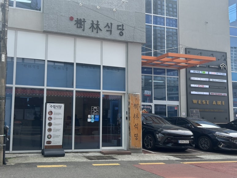 수림식당 사상점 이미지