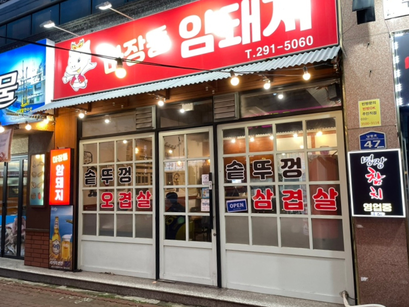 마장동암돼지 이미지