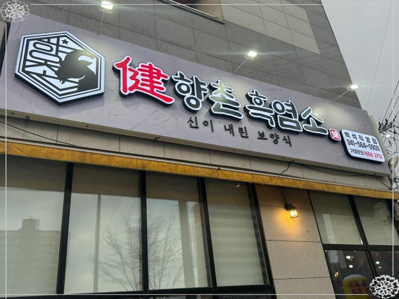 향촌흑염소 이미지