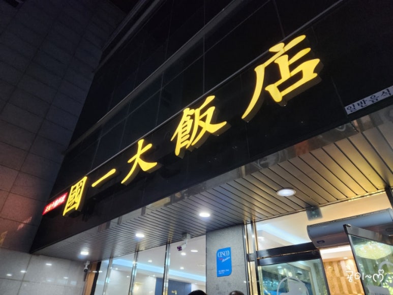 국일대반점 이미지