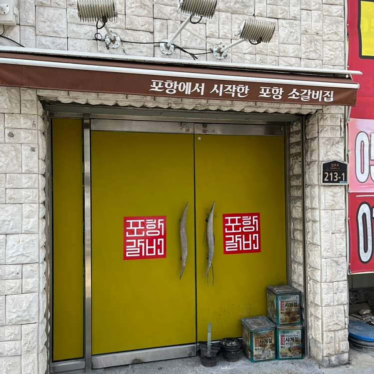 포갈집 이미지