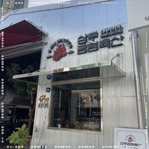 삼우축산 이미지
