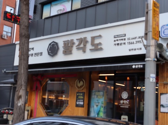팔각도 송파가락점 이미지