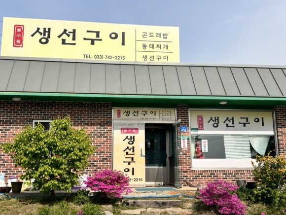 행구동생선구이 이미지