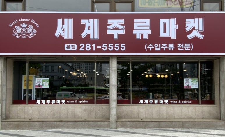 포항세계주류마켓 이미지