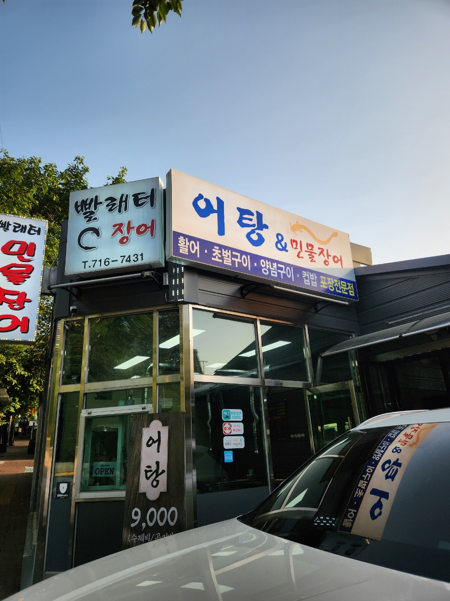 빨래터민물장어 이미지