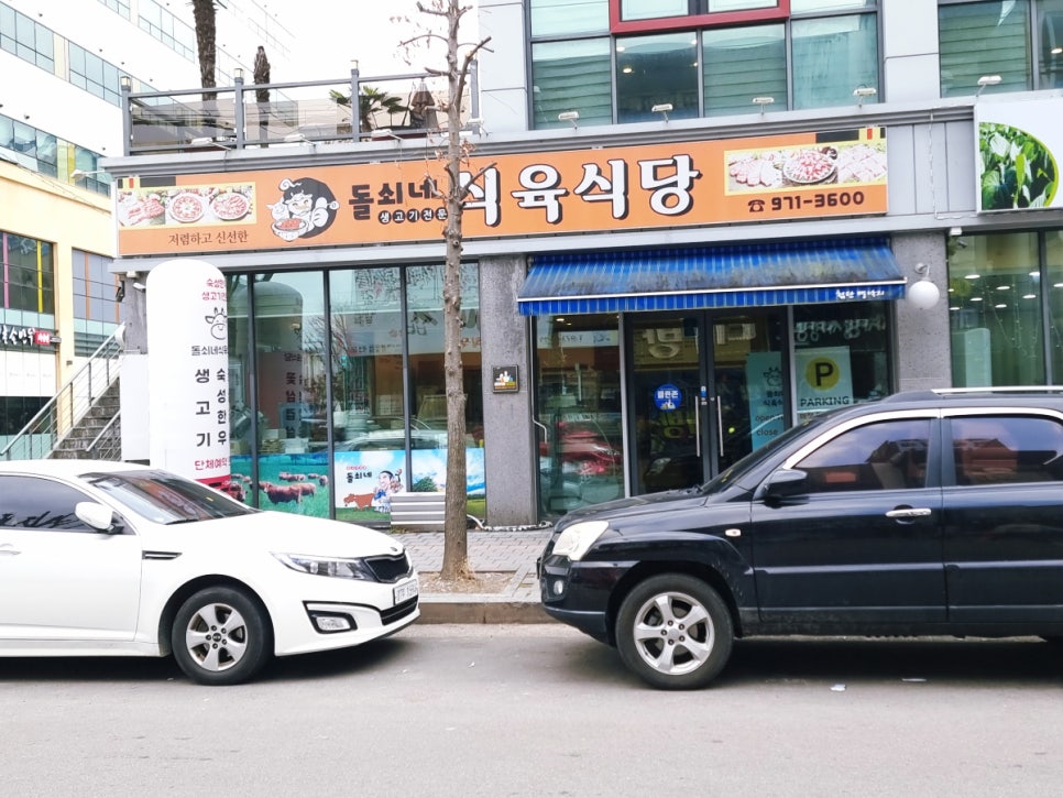 돌쇠네식육식당 이미지