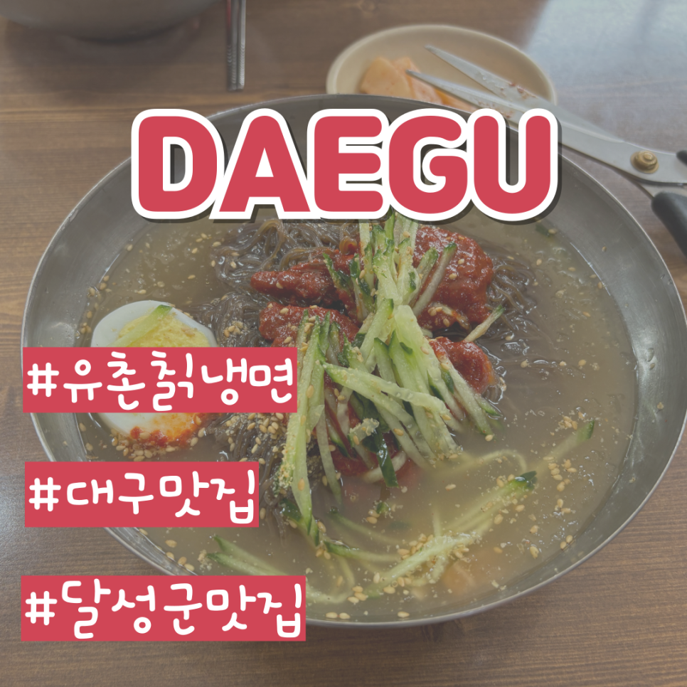 유촌칡냉면 이미지