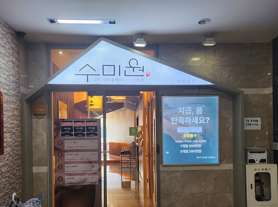 팔팔체형관리 이미지