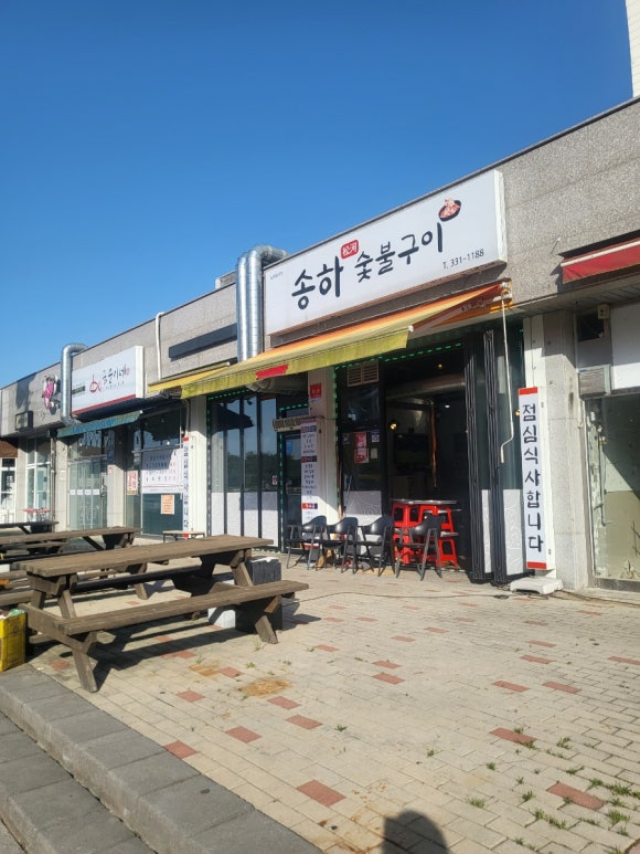 송하숯불구이 이미지