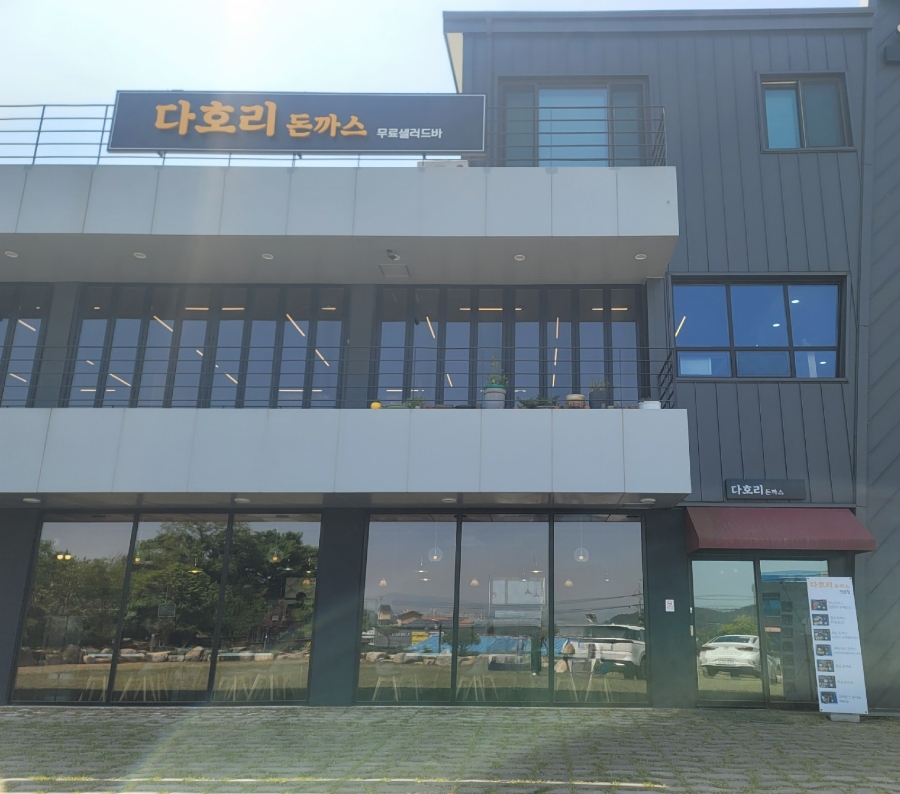 주남다호리돈까스 이미지