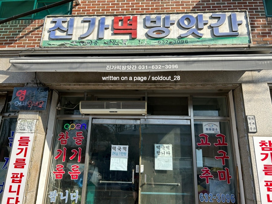 이천떡방앗간 이미지