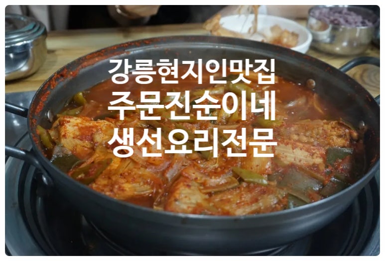 주문진순이네 이미지