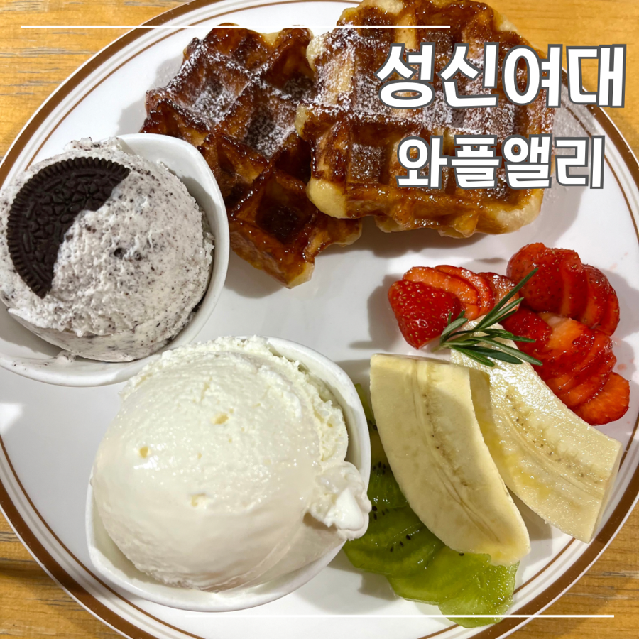 와플앨리 이미지