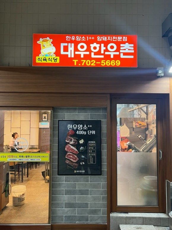 대우 한우촌 이미지