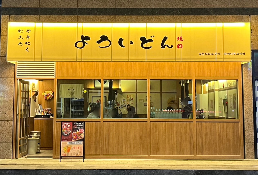 야끼니꾸요이땅 이미지