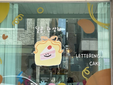 달콤;한상자 이미지