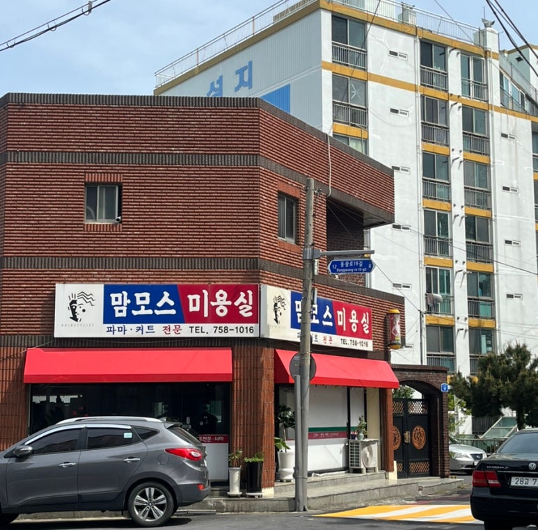 맘모스미용실 이미지