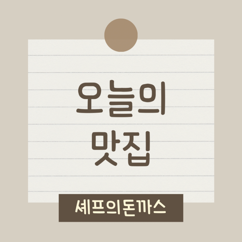 셰프의돈까스송파 이미지