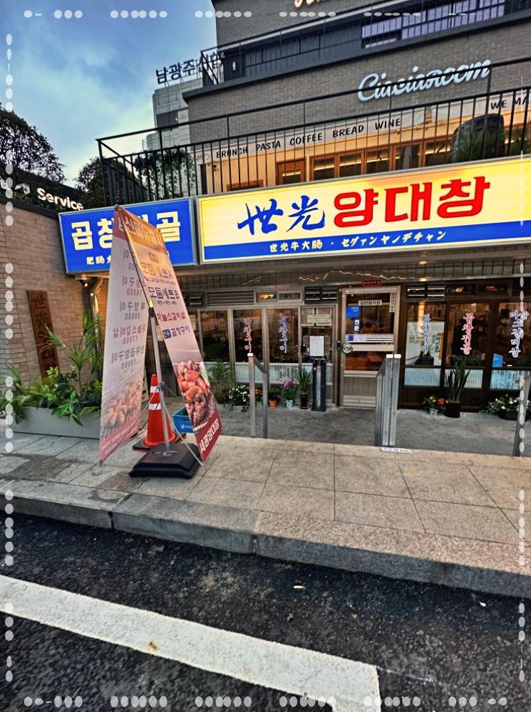 세광양대창광주 이미지