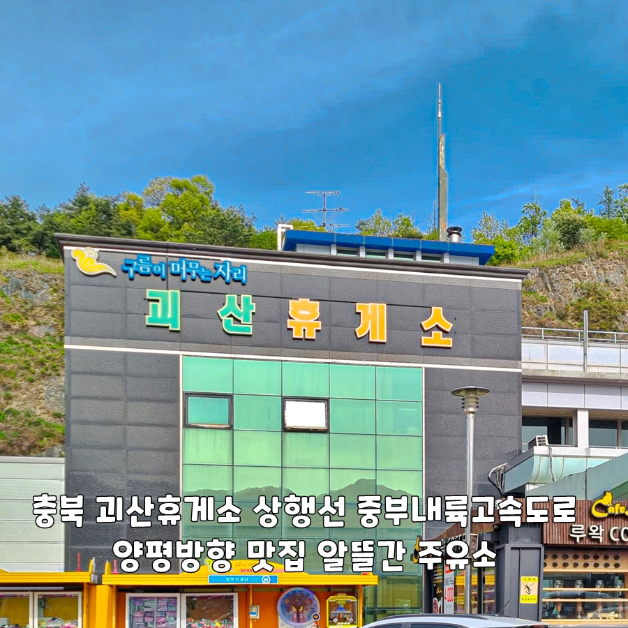 괴산(양평방향)주유소 이미지