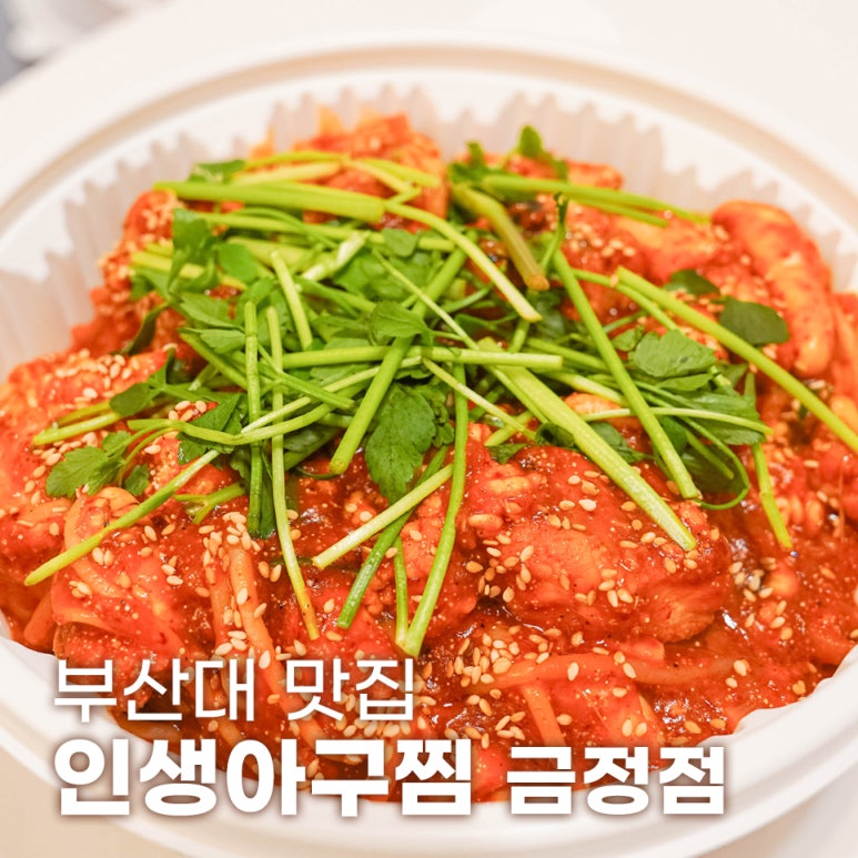 인생아구찜 금정점 이미지