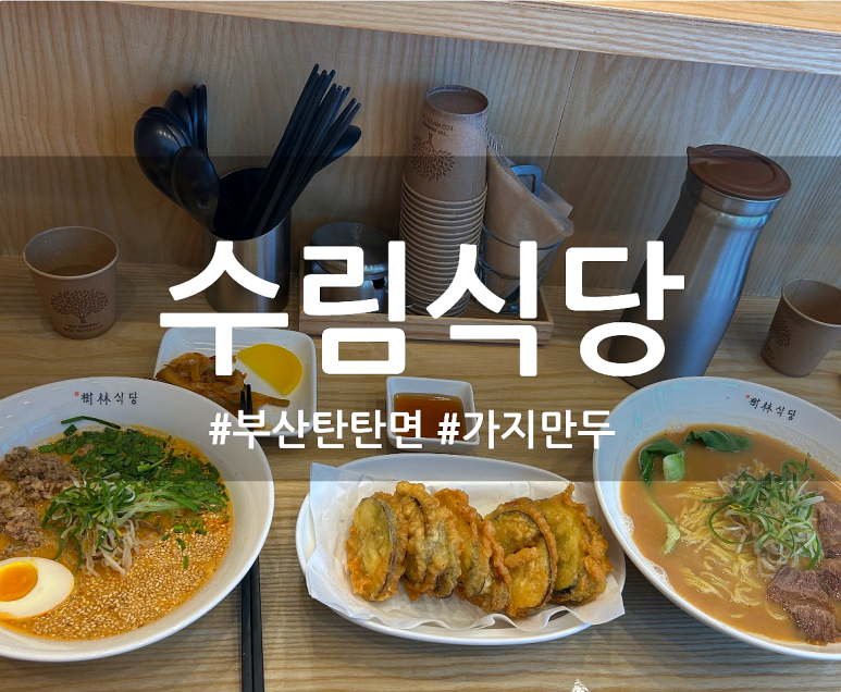 수림식당 사상점 이미지