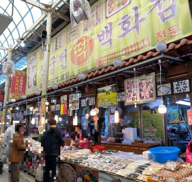 신궁전떡집 이미지