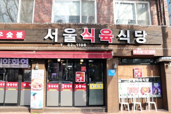 서울식육식당 이미지