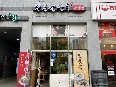 북촌손만두 우장산역점 이미지
