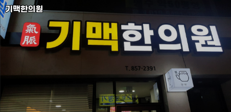 기맥한의원 이미지