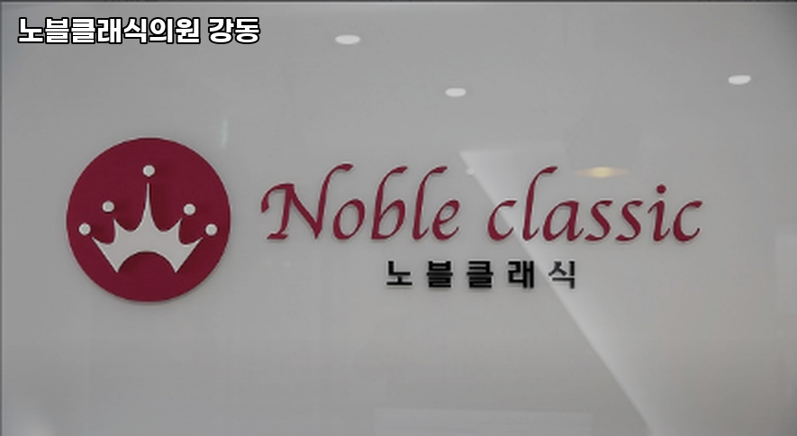 노블클래식의원 이미지