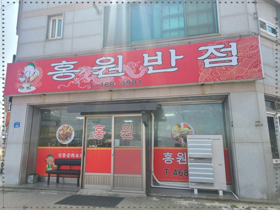 홍원중화요리 이미지