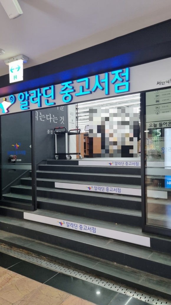 알라딘중고서점부산서면역 이미지