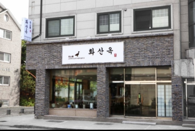 화산옥 이미지