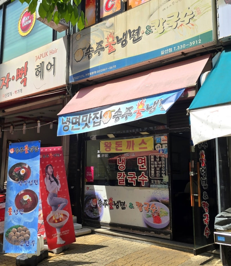 송주불냉면칼국수 이미지