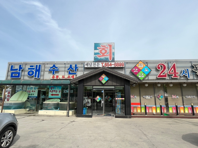 남해수산횟집 이미지