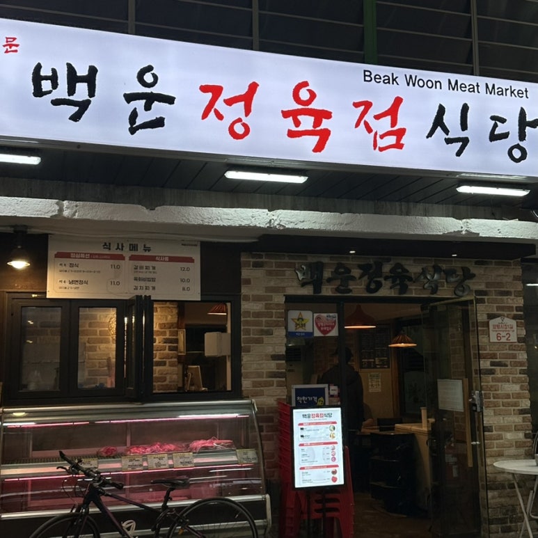 백운 정육점 이미지