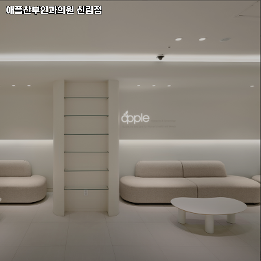 애플산부인과 이미지